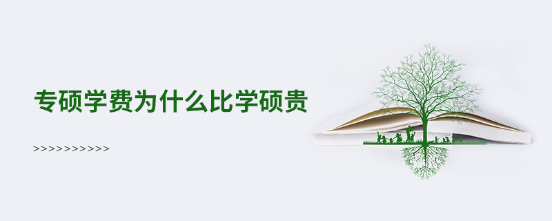 專碩學費為什么比學碩貴 專碩學費為什么比學碩貴