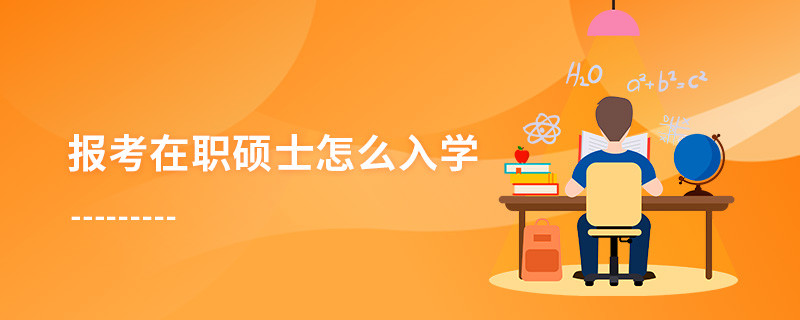 報(bào)考在職碩士怎么入學(xué)