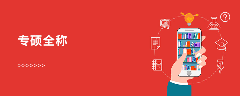專碩全稱 專碩全稱