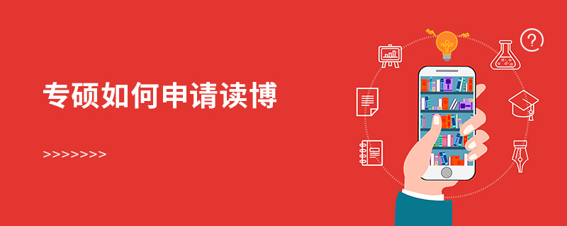 專碩如何申請讀博