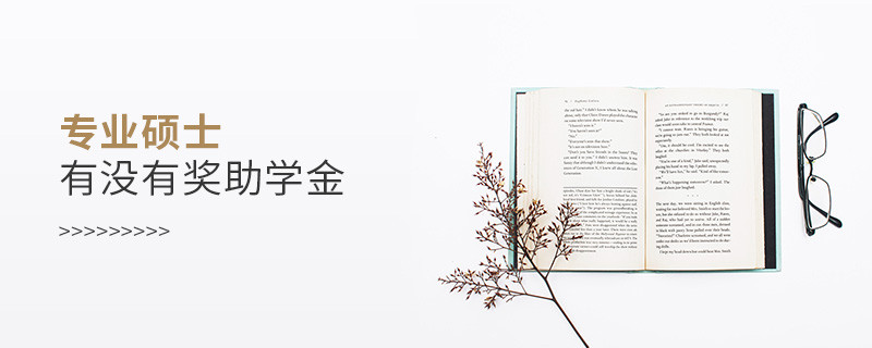 專業碩士有沒有獎助學金