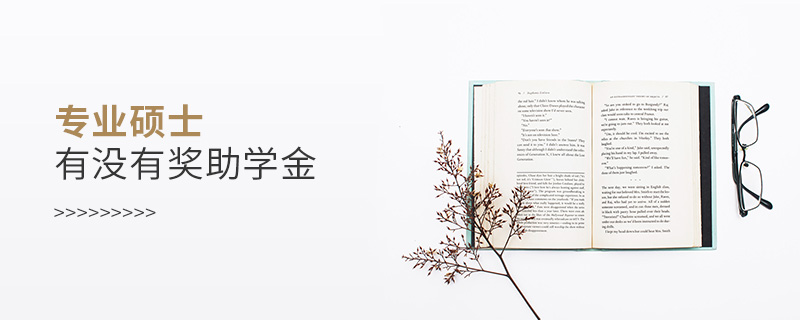 專業(yè)碩士有沒有獎(jiǎng)助學(xué)金 專業(yè)碩士有沒有獎(jiǎng)助學(xué)金