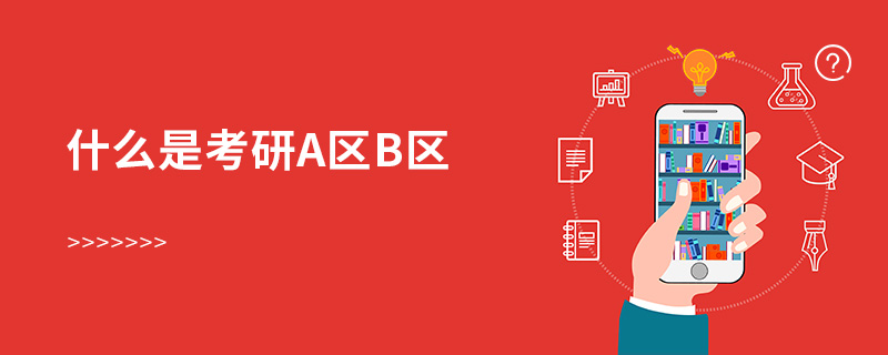 什么是考研a區b區