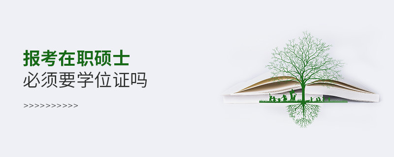 報考在職碩士必須要學位證嗎