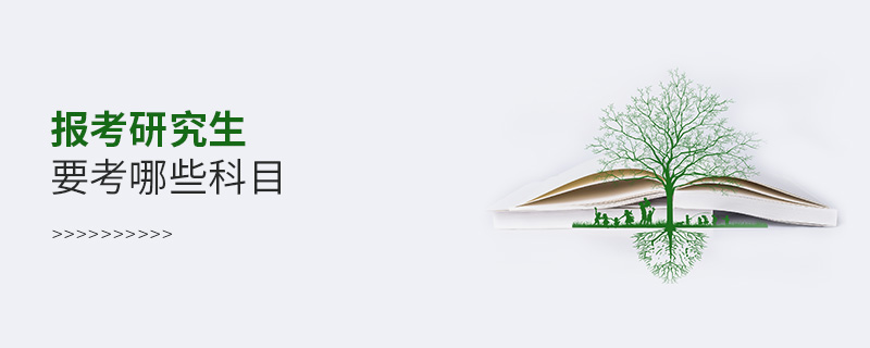 報考研究生要考哪些科目 報考研究生要考哪些科目