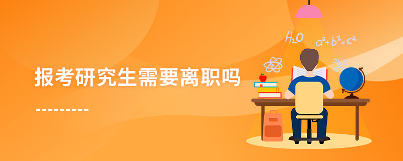 報考研究生需要離職嗎