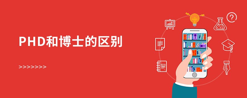 phd和博士的區別