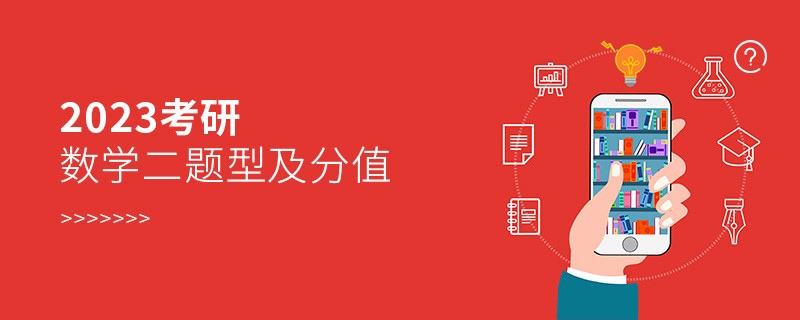 2023考研數(shù)學(xué)二題型及分值