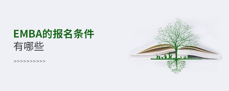 EMBA的報(bào)名條件有哪些 EMBA的報(bào)名條件有哪些