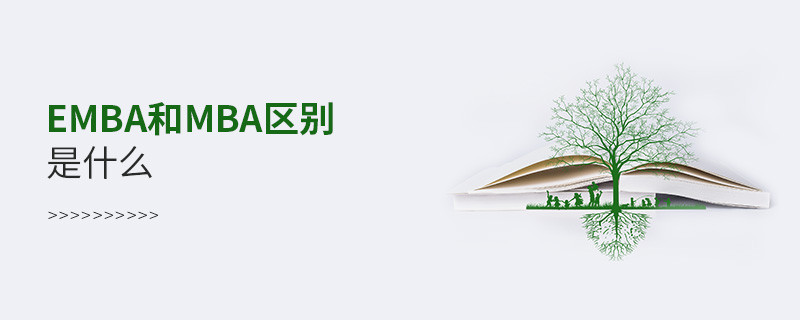 EMBA和MBA區別是什么