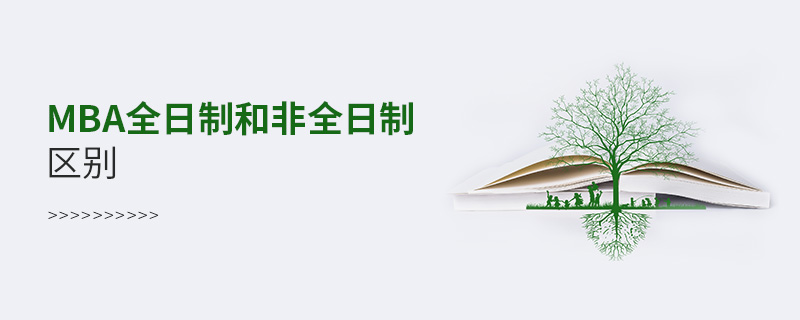 MBA全日制和非全日制區別 MBA全日制和非全日制區別