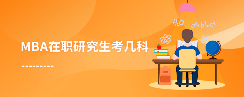 mba在職研究生考幾科