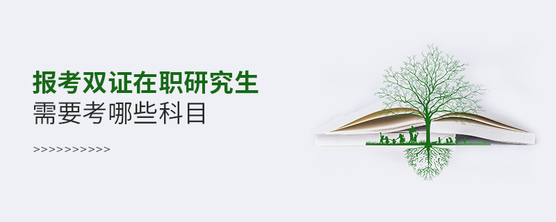 報考雙證在職研究生需要考哪些科目