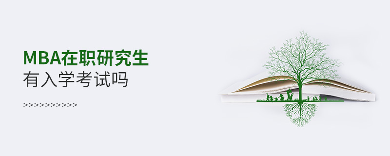 mba在職研究生有入學考試嗎
