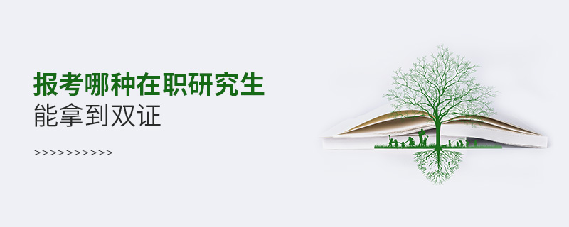 報(bào)考哪種在職研究生能拿到雙證