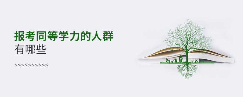 報(bào)考同等學(xué)力的人群有哪些 報(bào)考同等學(xué)力的人群有哪些
