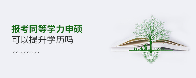 報(bào)考同等學(xué)力申碩可以提升學(xué)歷嗎