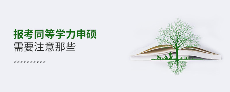 報(bào)考同等學(xué)力申碩需要注意那些