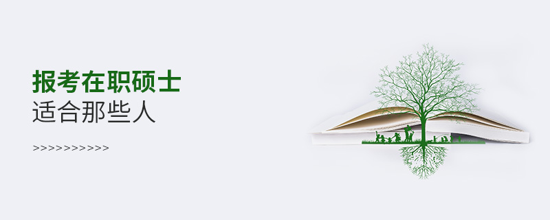 報考在職碩士適合那些人 報考在職碩士適合那些人