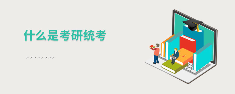 什么是考研統(tǒng)考