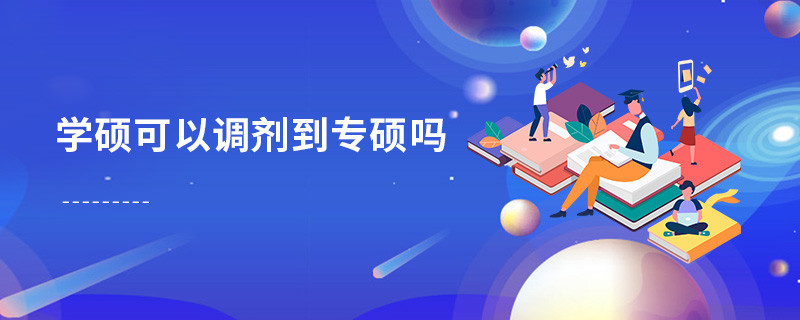 學碩可以調劑到專碩嗎