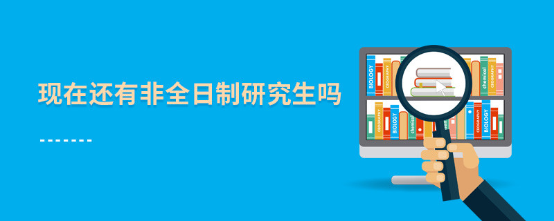 現在還有非全日制研究生嗎