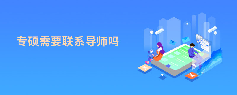 專碩需要聯系導師嗎