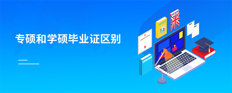 專碩和學碩畢業證區別