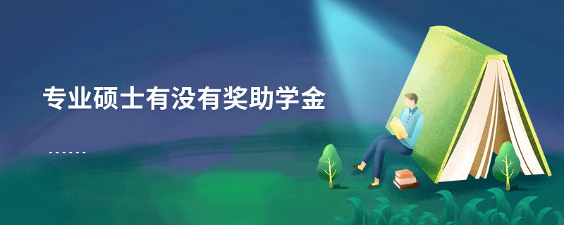 專業碩士有沒有獎助學金