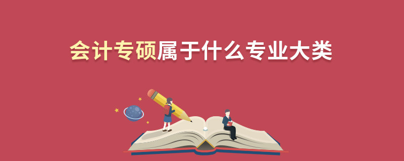 會計專碩屬于什么專業大類