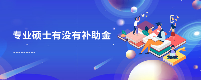 專業碩士有沒有補助金 專業碩士有沒有補助金