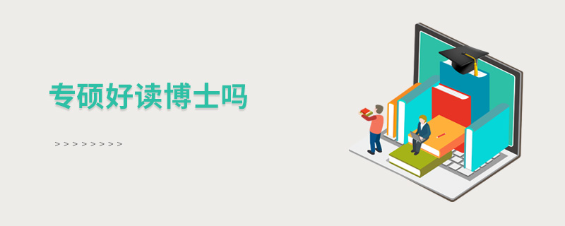 專碩好讀博士嗎 專碩好讀博士嗎