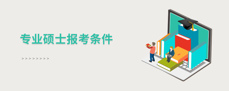 專業碩士報考條件 專業碩士報考條件