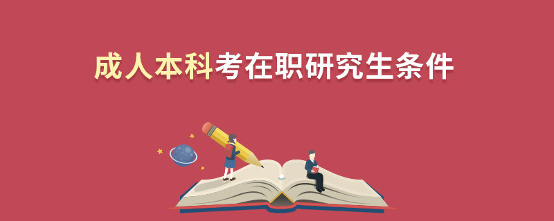 成人本科考在職研究生條件