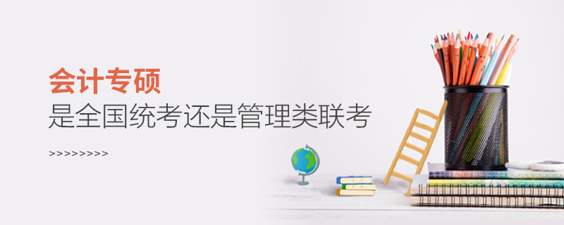 會計專碩是全國統(tǒng)考還是管理類聯(lián)考