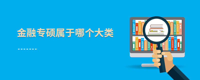 金融專碩屬于哪個大類