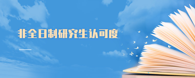 非全日制研究生認(rèn)可度