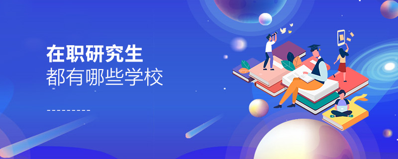 在職研究生都有哪些學(xué)校