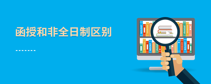 函授和非全日制區別 函授和非全日制區別