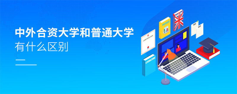 中外合資大學和普通大學有什么區別