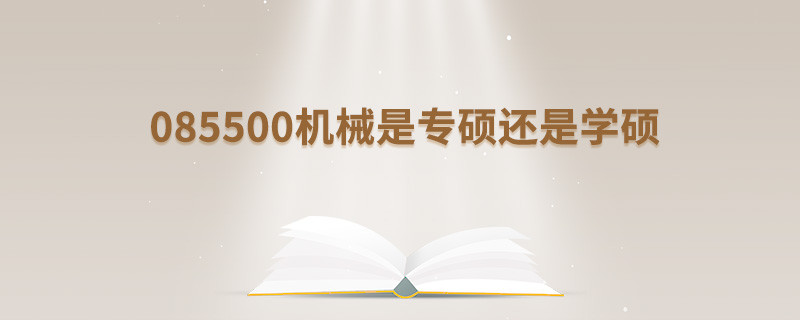085500機(jī)械是專碩還是學(xué)碩