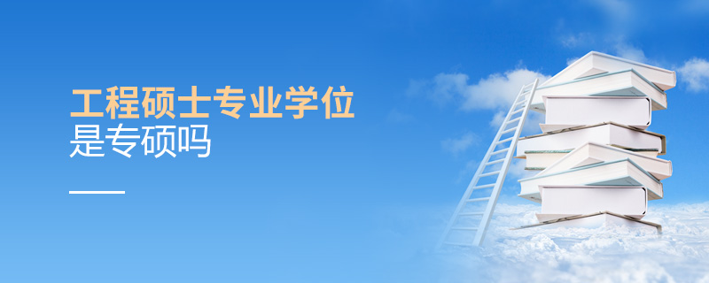 工程碩士專業學位是專碩嗎