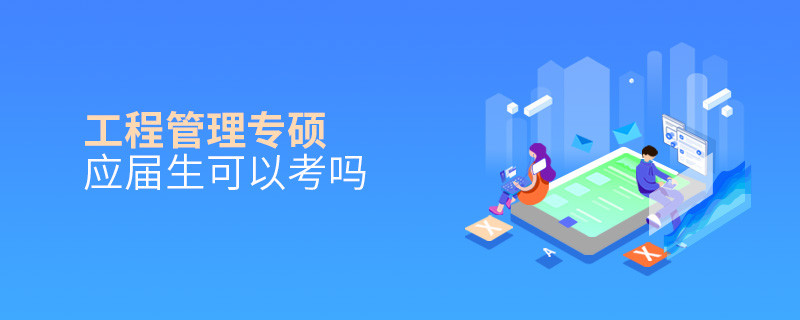 工程管理專碩應(yīng)屆生可以考嗎