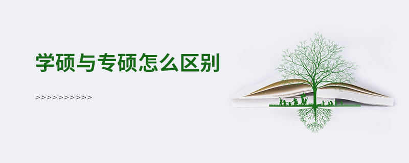 學碩與專碩怎么區(qū)別