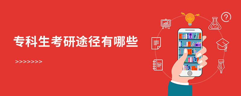 專科生考研途徑有哪些