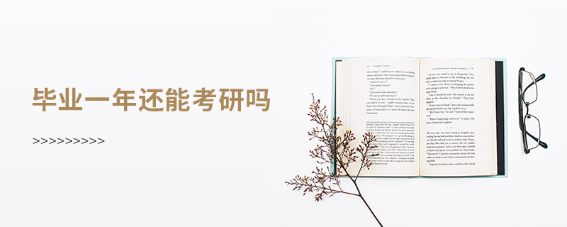 畢業(yè)一年還能考研嗎