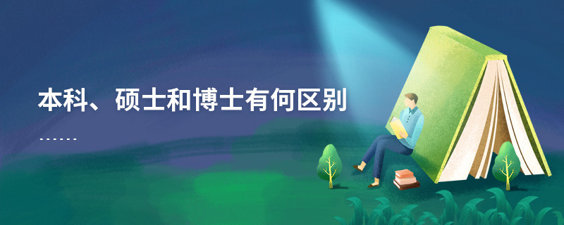 本科、碩士和博士有何區(qū)別