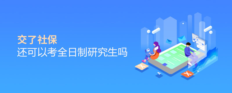 交了社保還可以考全日制研究生嗎