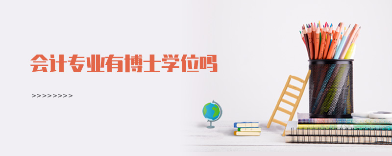 會計專業有博士學位嗎