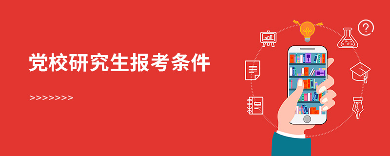 黨校研究生報考條件